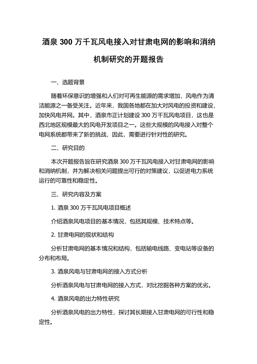 酒泉300万千瓦风电接入对甘肃电网的影响和消纳机制研究的开题报告