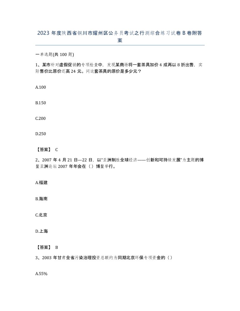 2023年度陕西省铜川市耀州区公务员考试之行测综合练习试卷B卷附答案