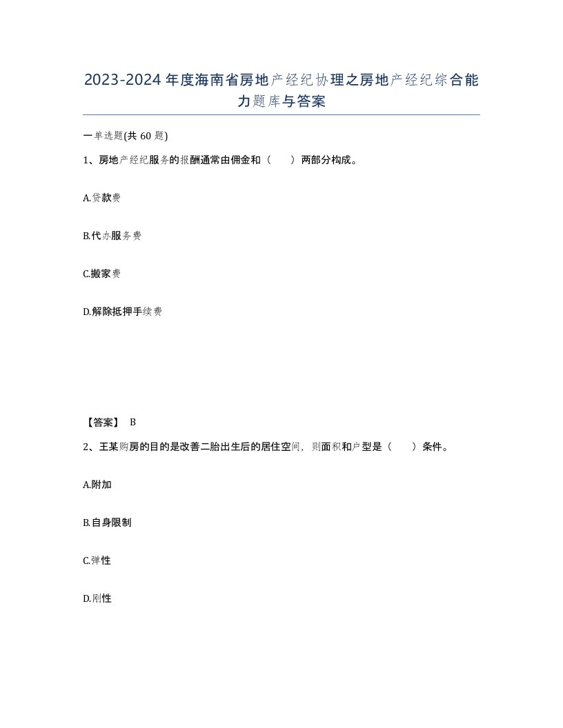 2023-2024年度海南省房地产经纪协理之房地产经纪综合能力题库与答案