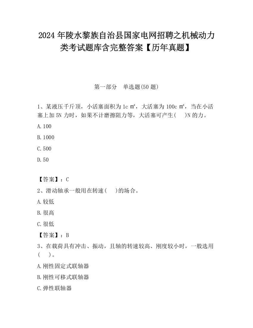 2024年陵水黎族自治县国家电网招聘之机械动力类考试题库含完整答案【历年真题】