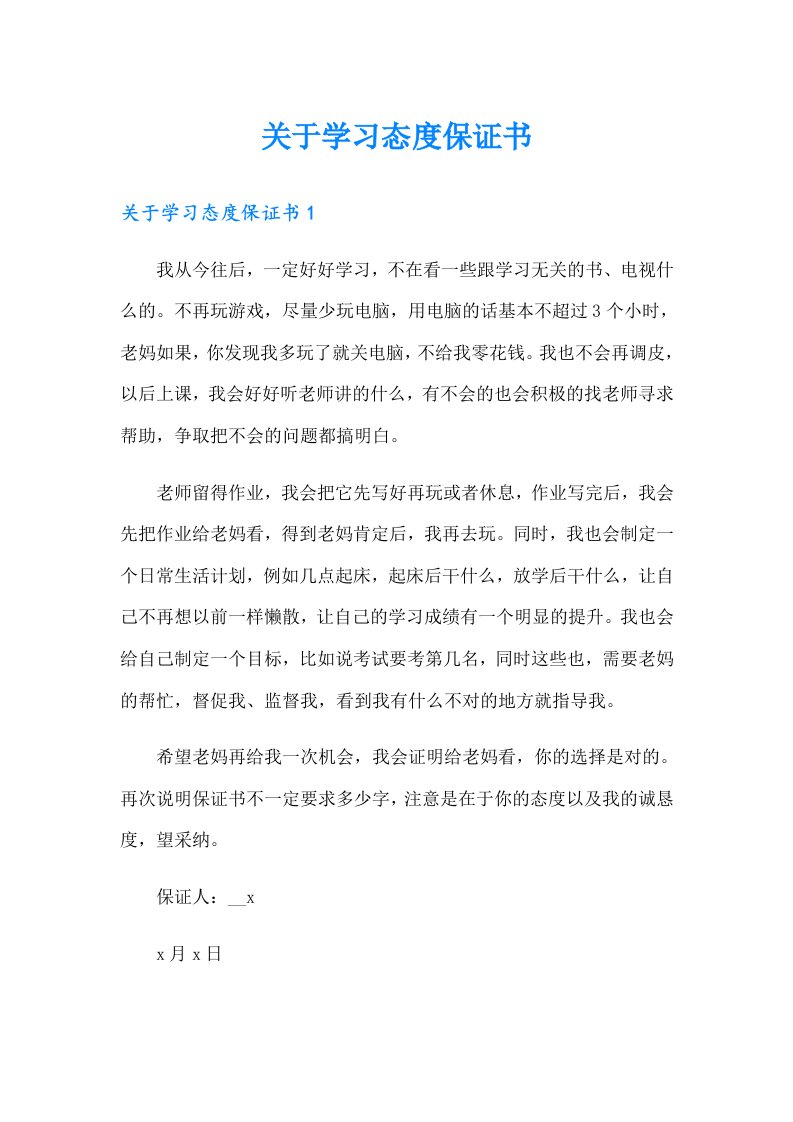 关于学习态度保证书