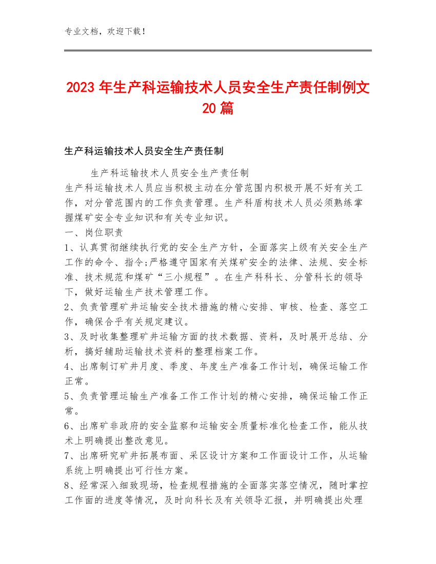 2023年生产科运输技术人员安全生产责任制例文20篇