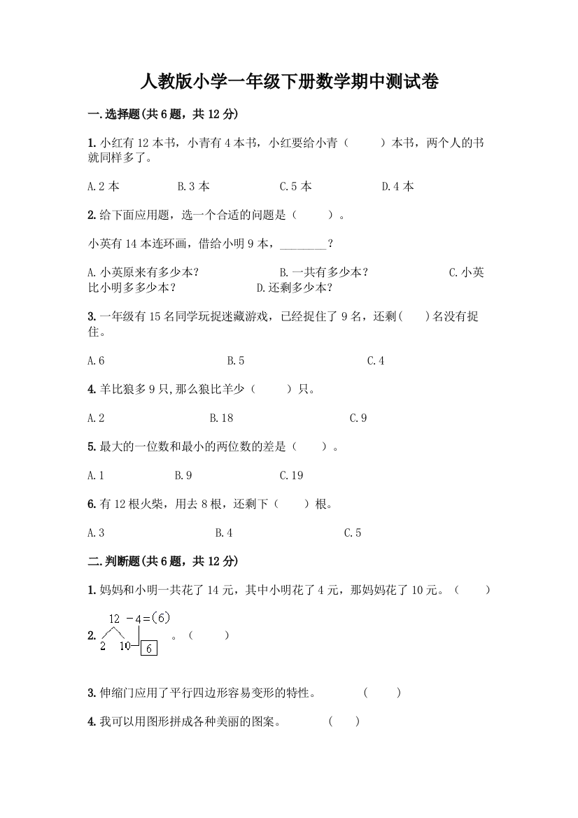 人教版小学一年级下册数学期中测试卷带答案(综合卷)