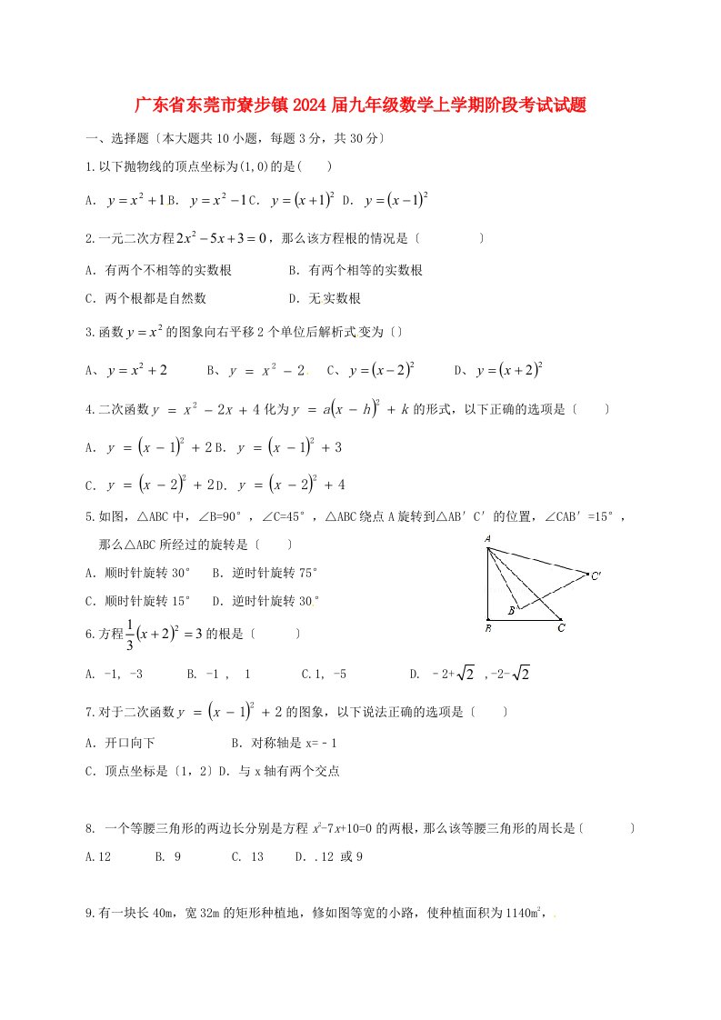 广东诗莞市寮步镇2024届九年级数学上学期阶段考试试题