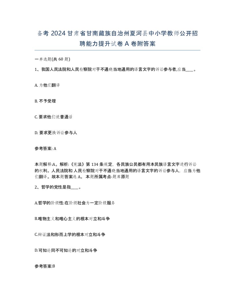 备考2024甘肃省甘南藏族自治州夏河县中小学教师公开招聘能力提升试卷A卷附答案