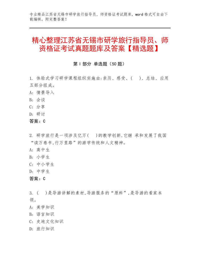 精心整理江苏省无锡市研学旅行指导员、师资格证考试真题题库及答案【精选题】