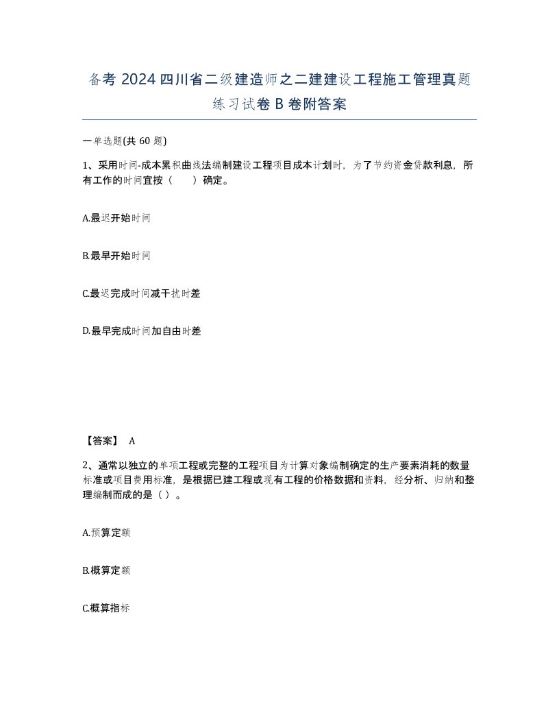 备考2024四川省二级建造师之二建建设工程施工管理真题练习试卷B卷附答案