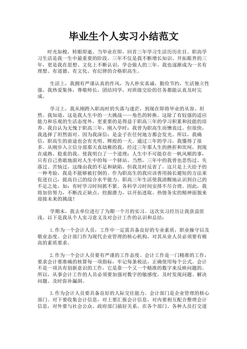 毕业生个人实习小结范文