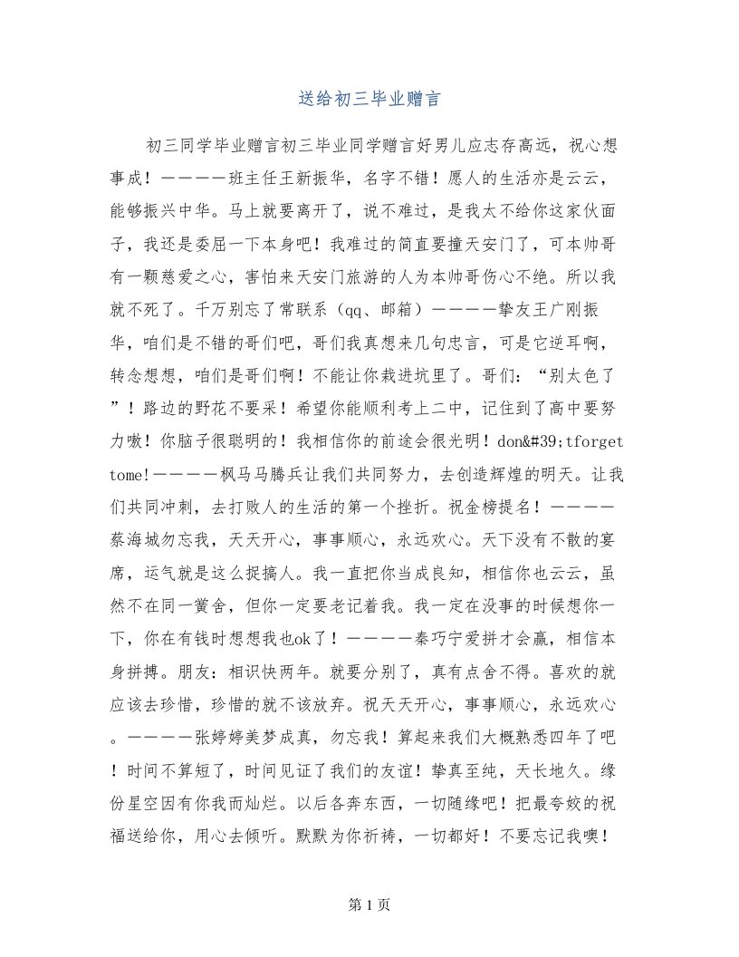 送给初三毕业赠言