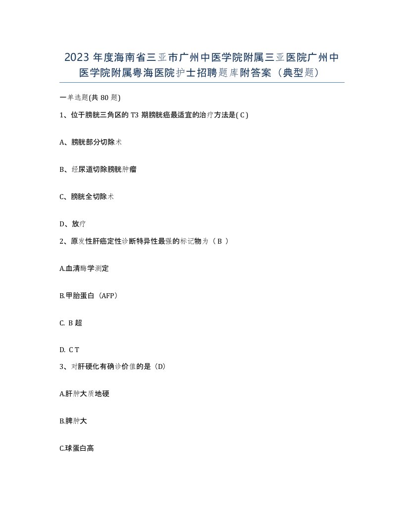 2023年度海南省三亚市广州中医学院附属三亚医院广州中医学院附属粤海医院护士招聘题库附答案典型题