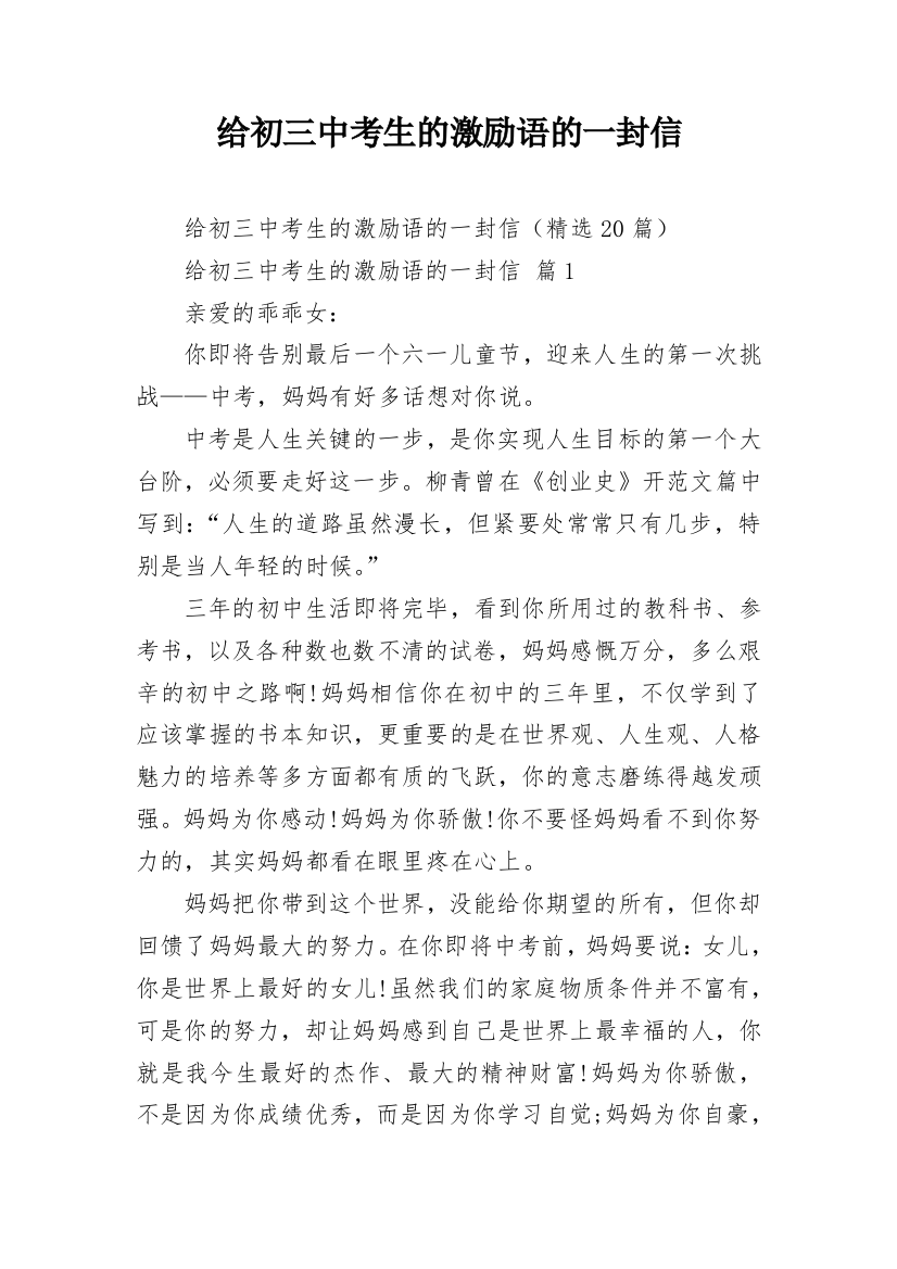 给初三中考生的激励语的一封信