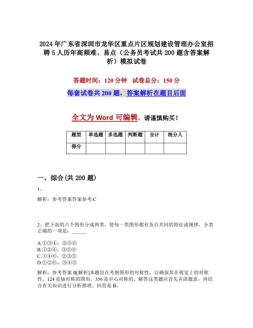 2024年广东省深圳市龙华区重点片区规划建设管理办公室招聘5人历年高频难、易点（公务员考试共200题含答案解析）模拟试卷