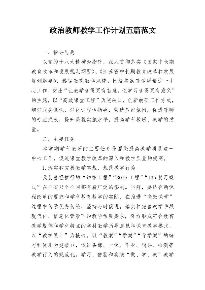 政治教师教学工作计划五篇范文