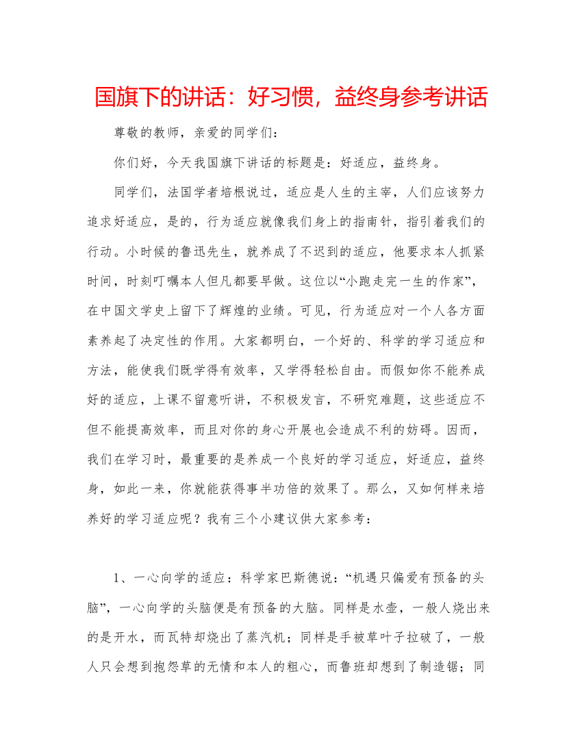 精编国旗下的讲话好习惯，益终身参考讲话