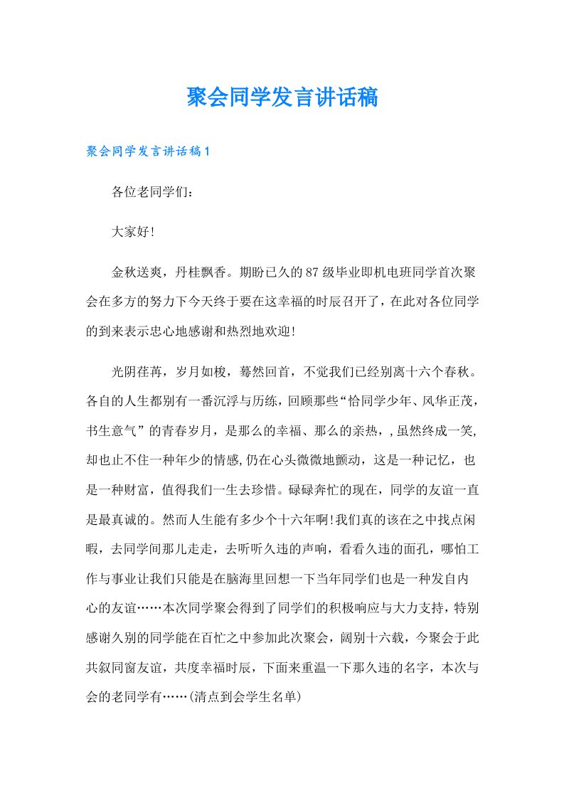 聚会同学发言讲话稿