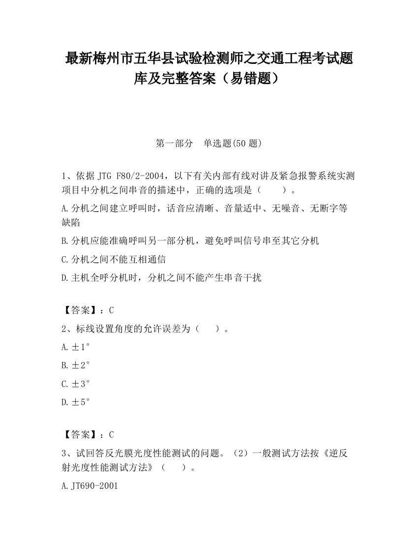 最新梅州市五华县试验检测师之交通工程考试题库及完整答案（易错题）