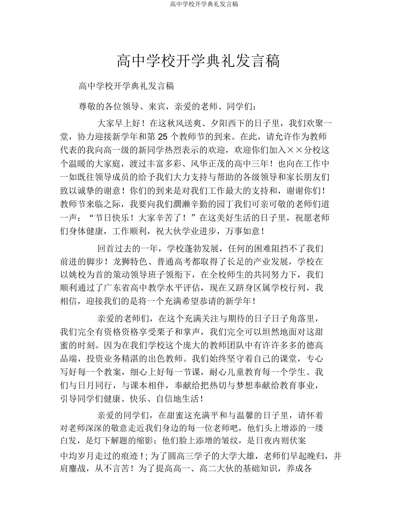 高中学校开学典礼发言稿