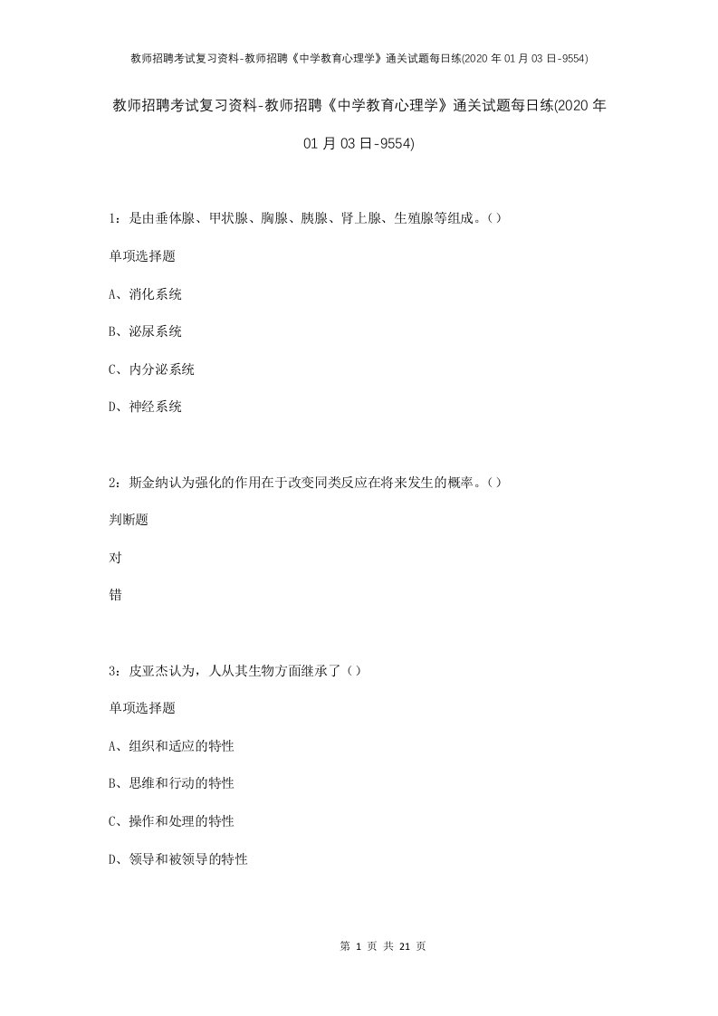 教师招聘考试复习资料-教师招聘中学教育心理学通关试题每日练2020年01月03日-9554