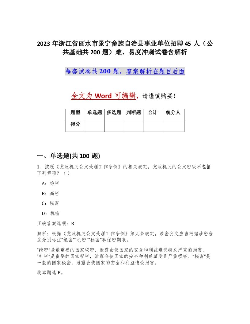 2023年浙江省丽水市景宁畲族自治县事业单位招聘45人公共基础共200题难易度冲刺试卷含解析