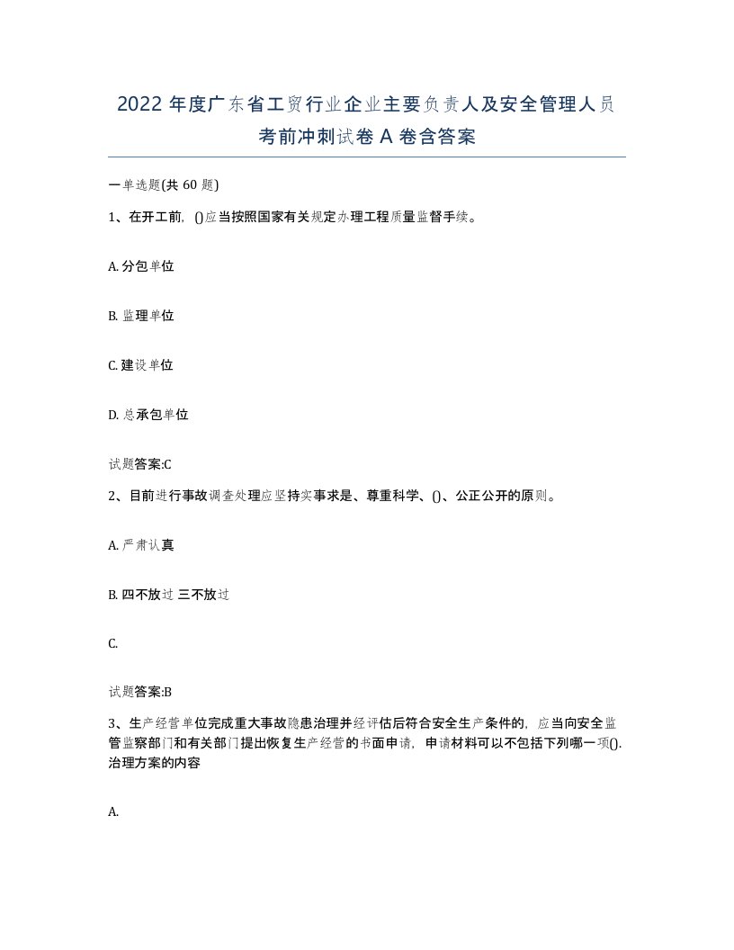 2022年度广东省工贸行业企业主要负责人及安全管理人员考前冲刺试卷A卷含答案