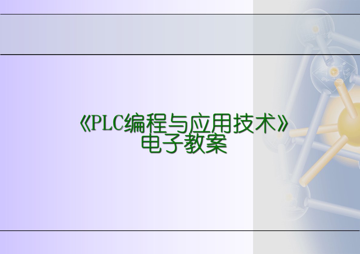 《PLC编程与应用技术》全套教学课件