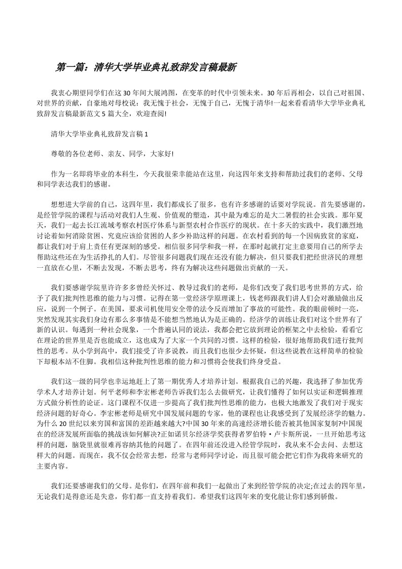 清华大学毕业典礼致辞发言稿最新（五篇材料）[修改版]