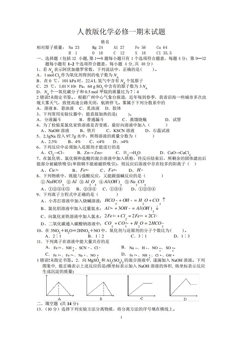 人教版高中化学必修一经典期末测试题及答案