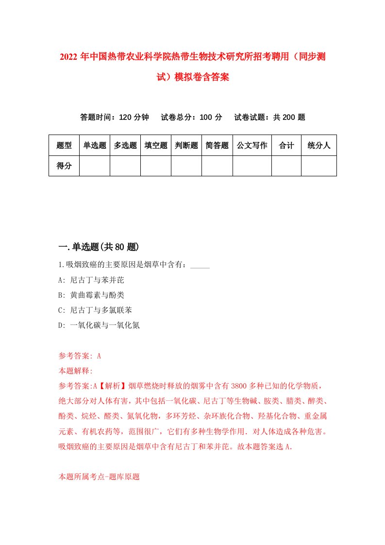 2022年中国热带农业科学院热带生物技术研究所招考聘用同步测试模拟卷含答案0