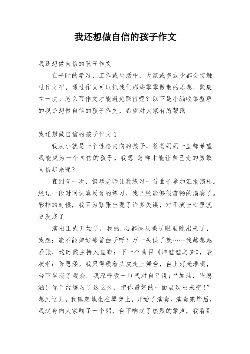 我还想做自信的孩子作文