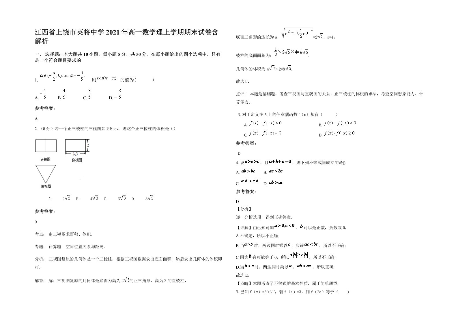 江西省上饶市英将中学2021年高一数学理上学期期末试卷含解析