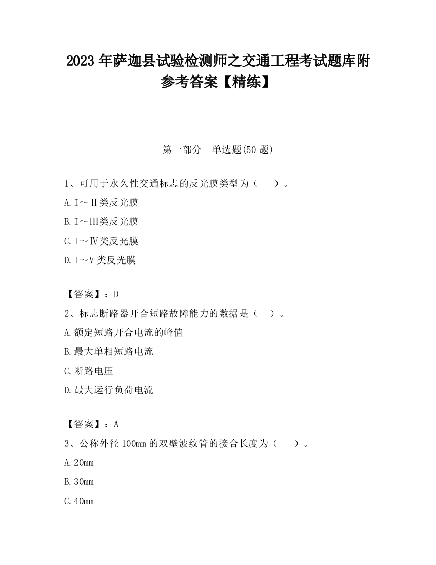 2023年萨迦县试验检测师之交通工程考试题库附参考答案【精练】