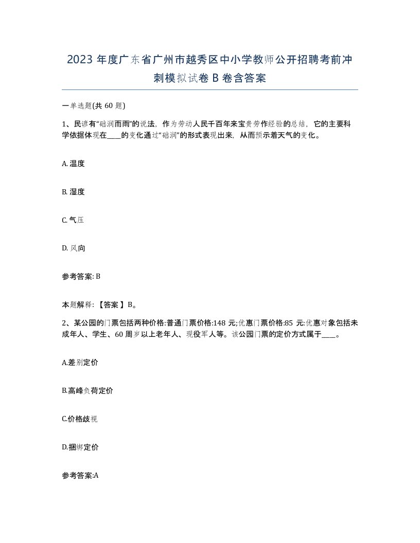 2023年度广东省广州市越秀区中小学教师公开招聘考前冲刺模拟试卷B卷含答案