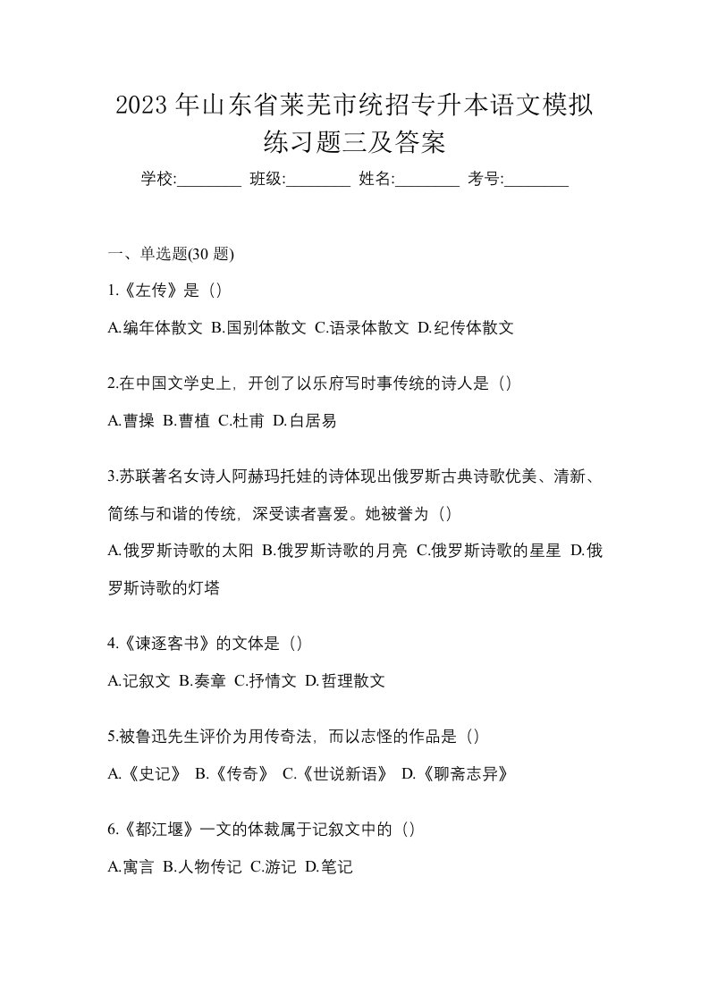 2023年山东省莱芜市统招专升本语文模拟练习题三及答案