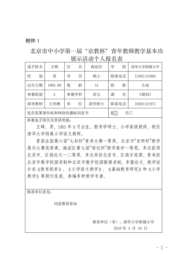 1.王峰清华大学附属小学报名表