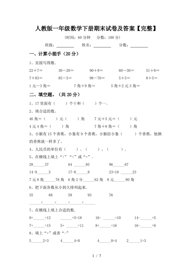 人教版一年级数学下册期末试卷及答案完整