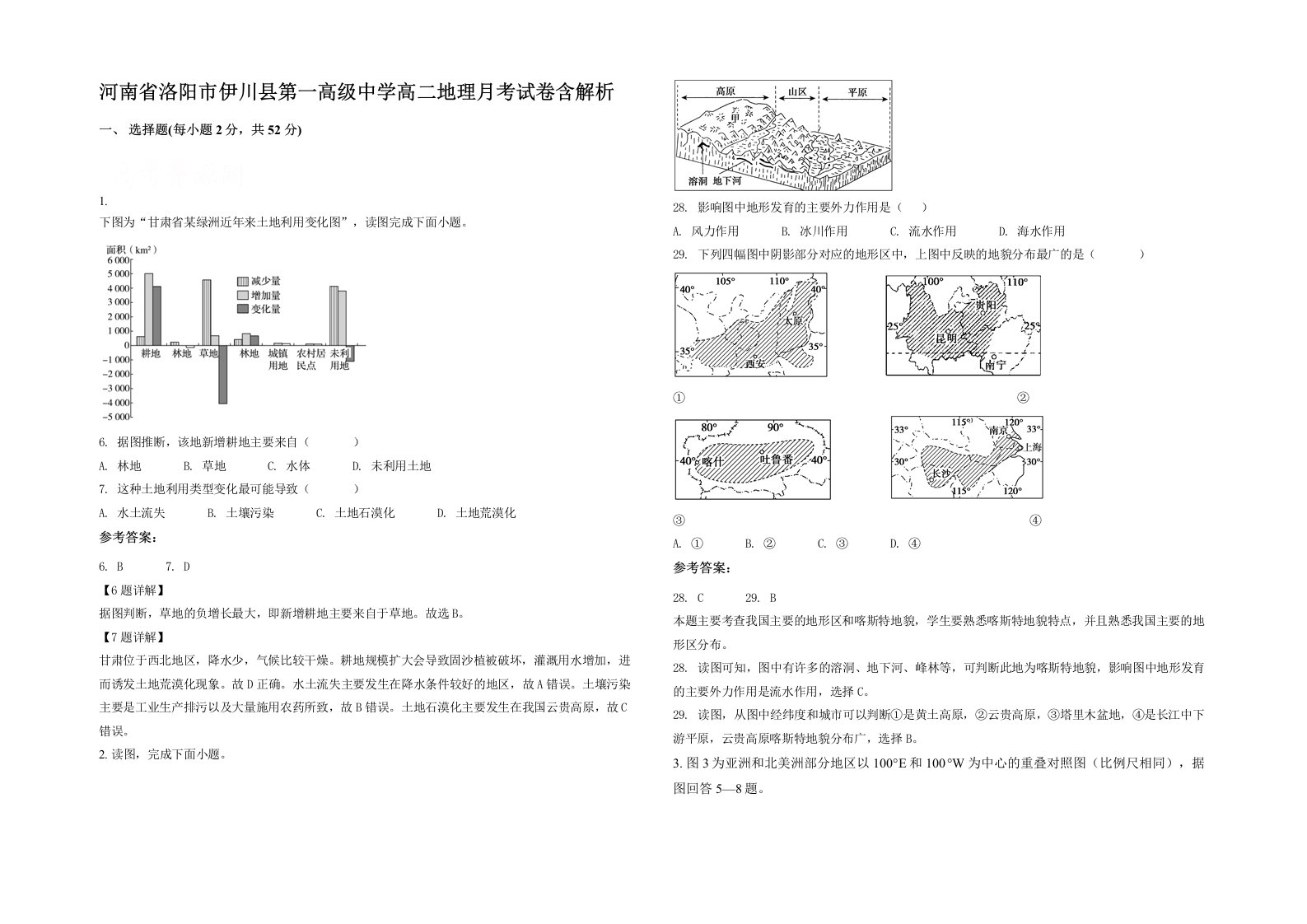 河南省洛阳市伊川县第一高级中学高二地理月考试卷含解析