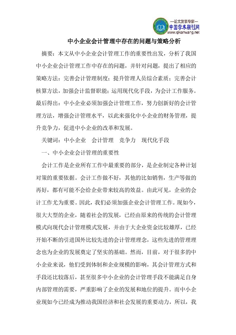 中小企业会计管理中存在的问题与策略分析