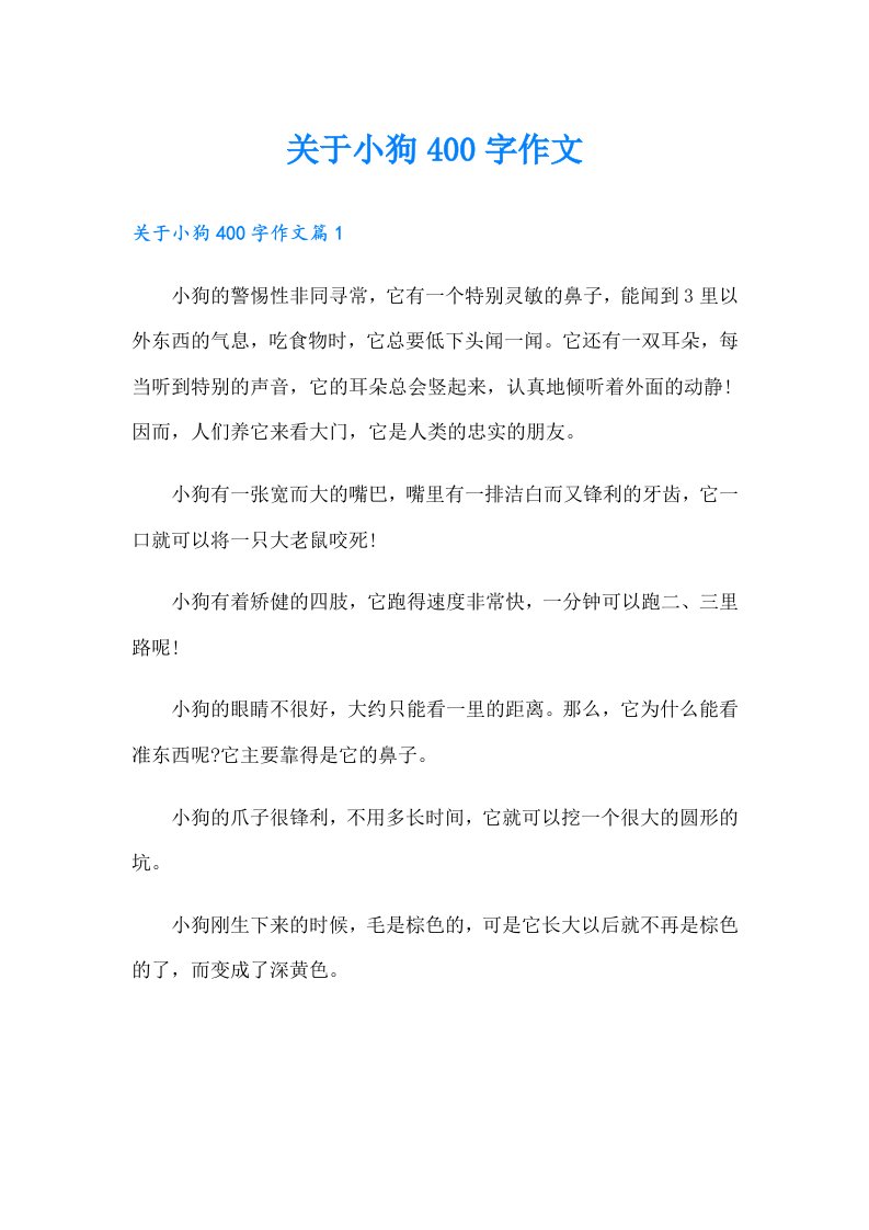 关于小狗400字作文