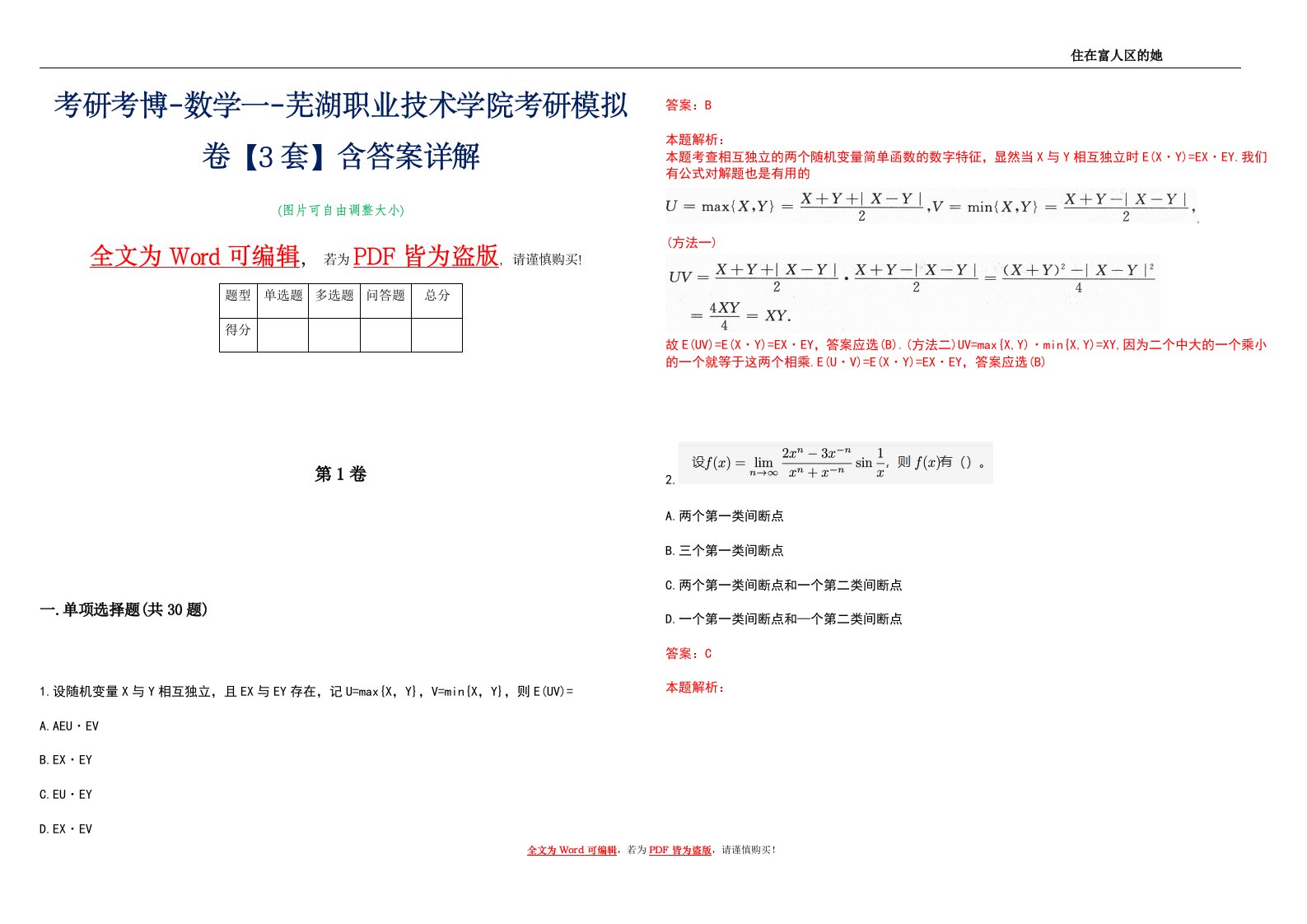 考研考博-数学一-芜湖职业技术学院考研模拟卷1【3套】含答案详解