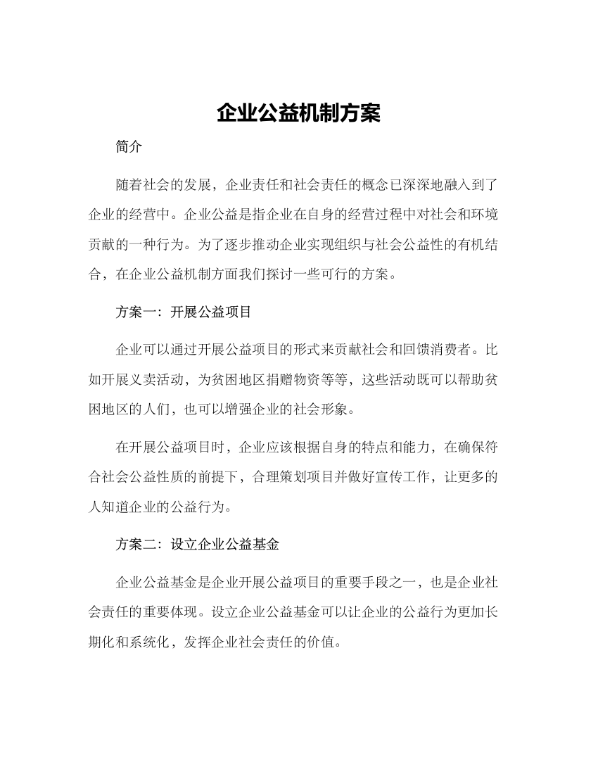 企业公益机制方案