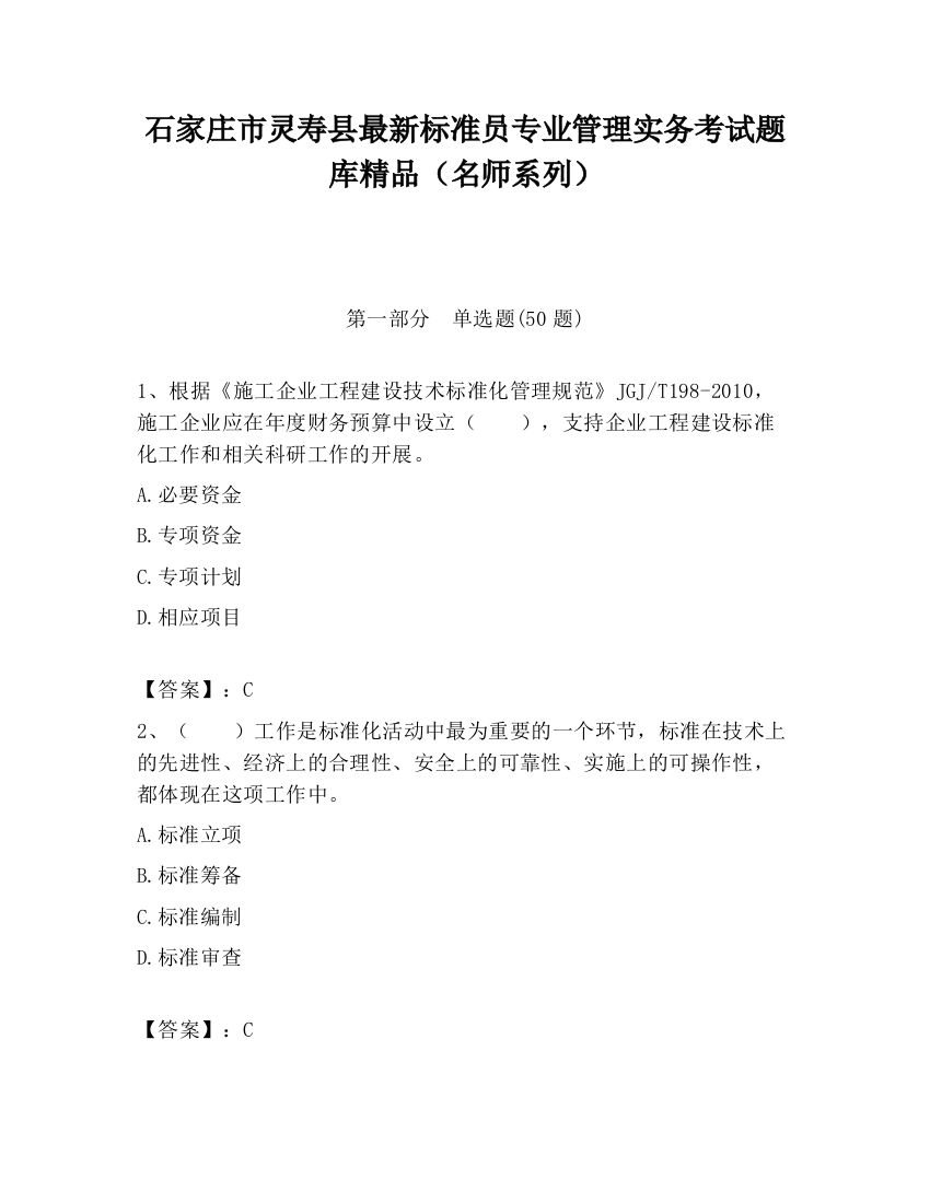 石家庄市灵寿县最新标准员专业管理实务考试题库精品（名师系列）