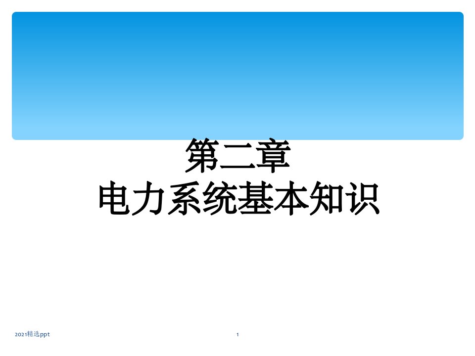 高压电工证培训(电力系统基础知识)ppt课件