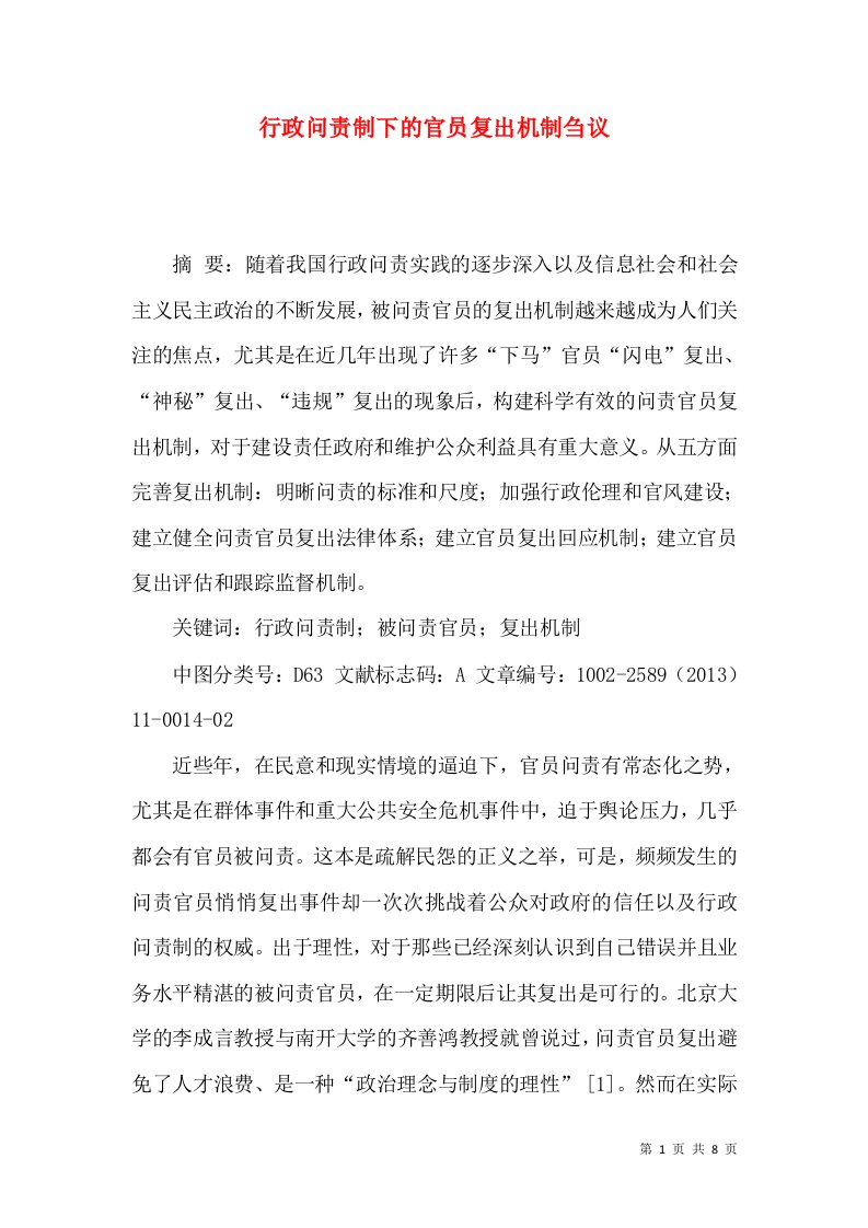 行政问责制下的官员复出机制刍议