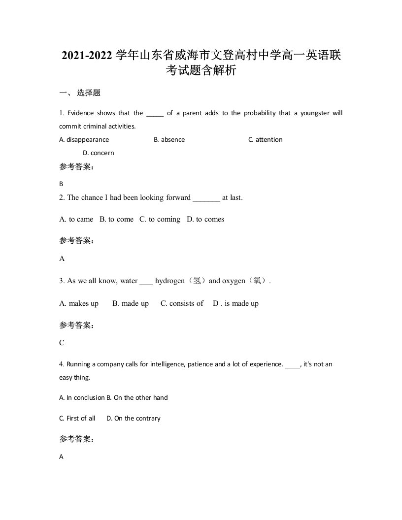 2021-2022学年山东省威海市文登高村中学高一英语联考试题含解析