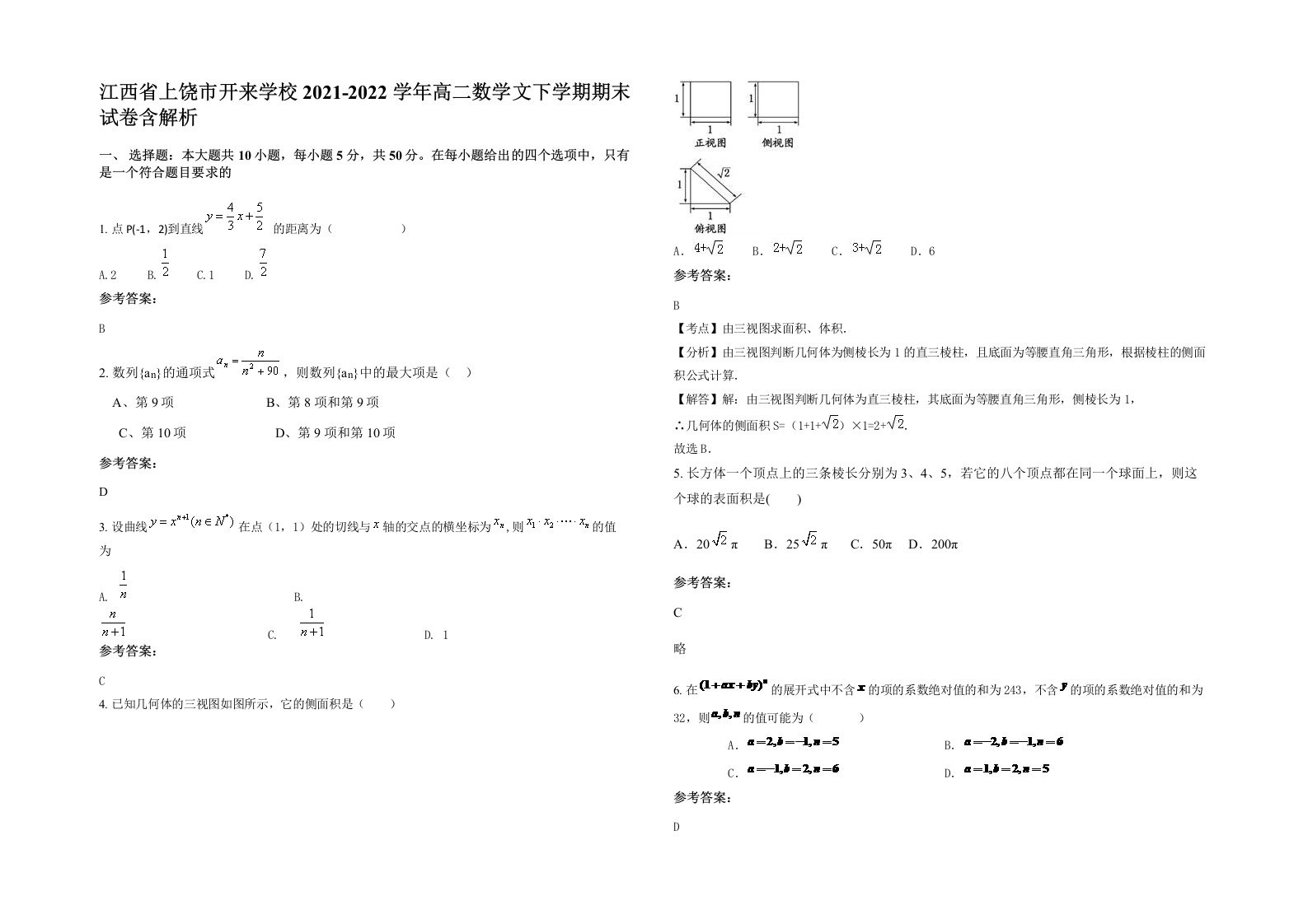 江西省上饶市开来学校2021-2022学年高二数学文下学期期末试卷含解析