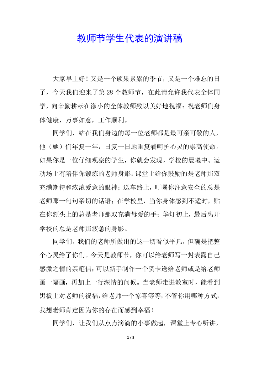 教师节学生代表的演讲稿