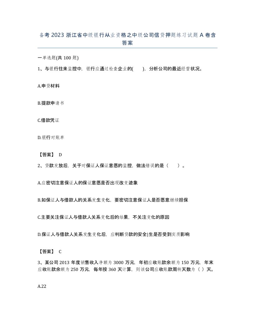 备考2023浙江省中级银行从业资格之中级公司信贷押题练习试题A卷含答案