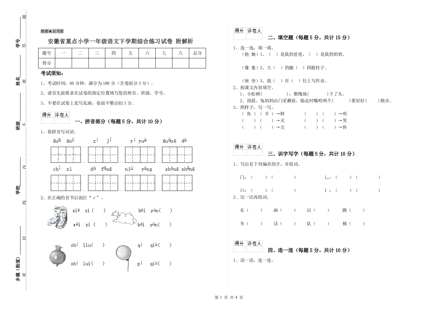 安徽省重点小学一年级语文下学期综合练习试卷-附解析