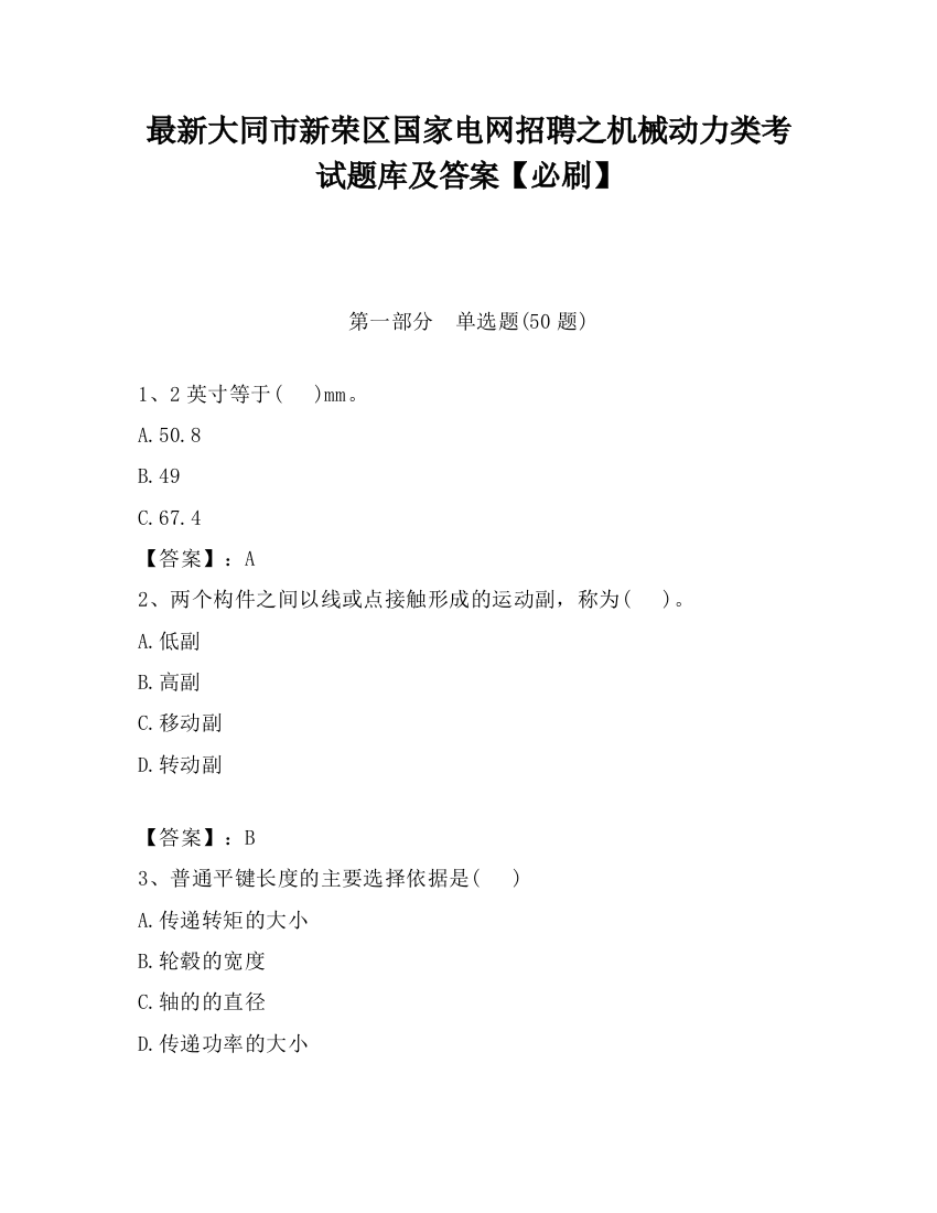 最新大同市新荣区国家电网招聘之机械动力类考试题库及答案【必刷】