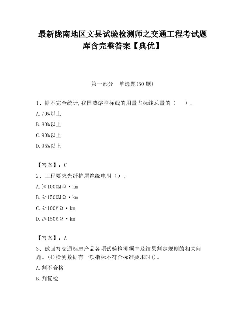 最新陇南地区文县试验检测师之交通工程考试题库含完整答案【典优】